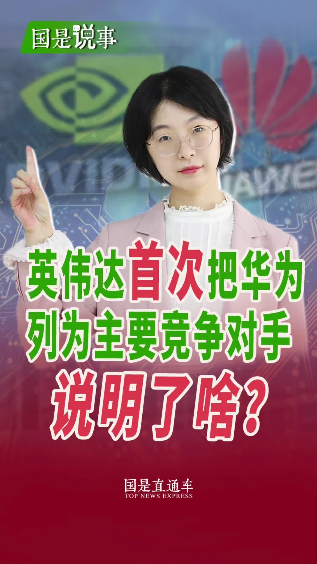 英伟达首次把华为列为主要竞争对手，说明了啥？#聚v计划 #晓说喻言