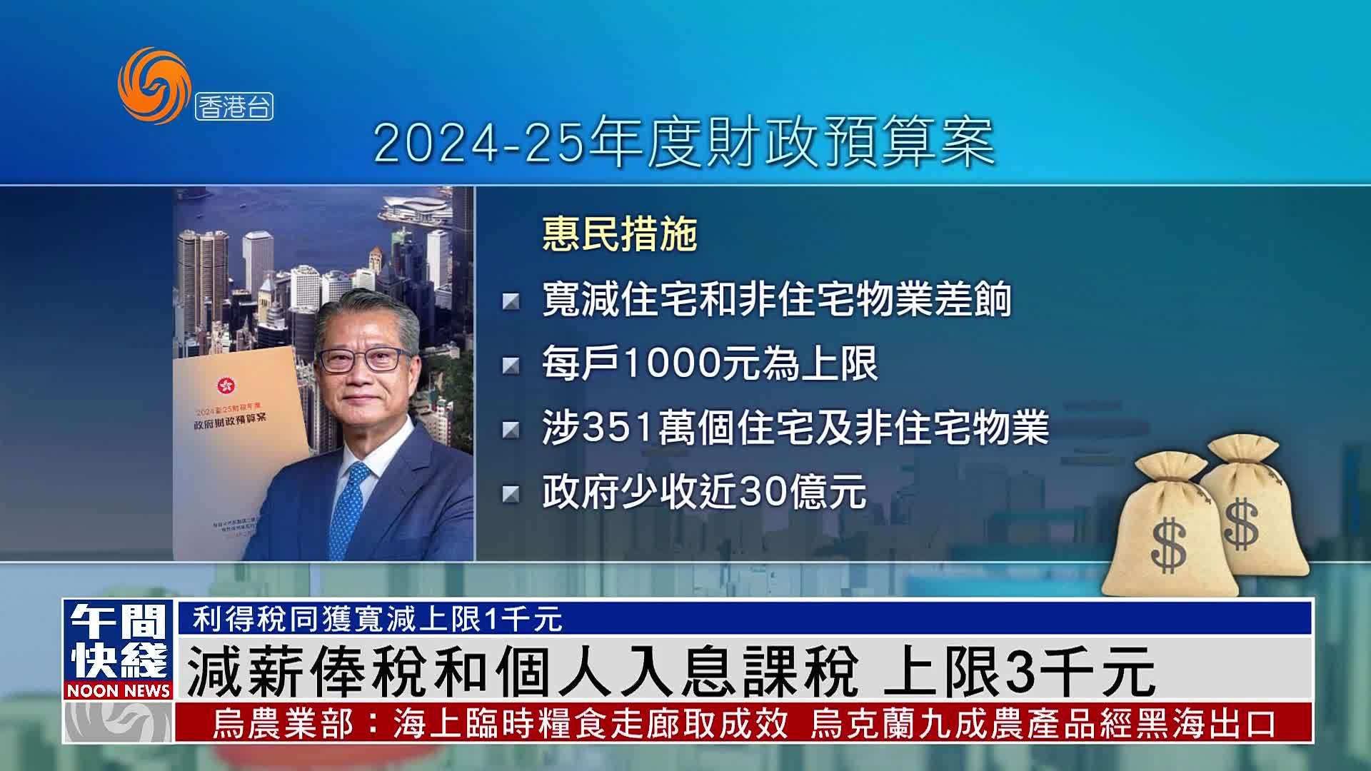 粤语报道｜香港减薪俸税和个人入息课税 上限3千元_凤凰网视频_凤凰网