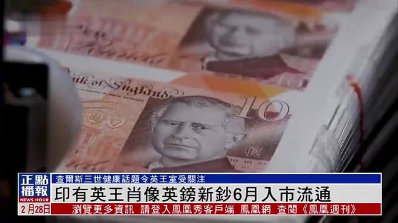 印有英王查尔斯三世肖像英镑新钞6月入市流通