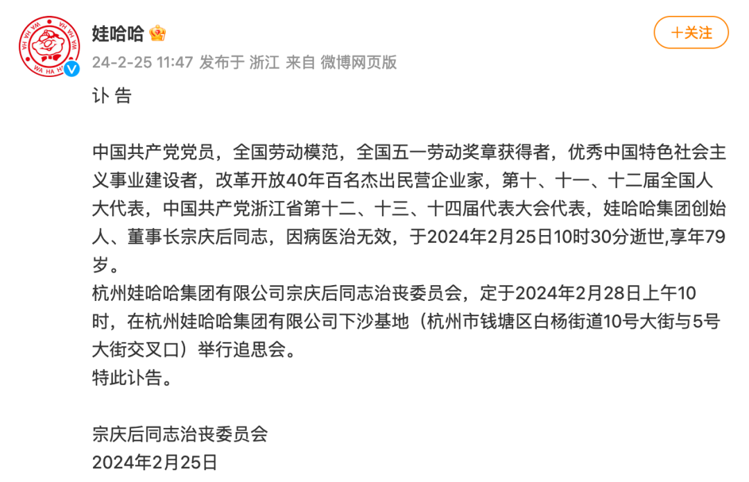 2024年2月25日,娃哈哈集团发布讣告/图源:微博@娃哈哈
