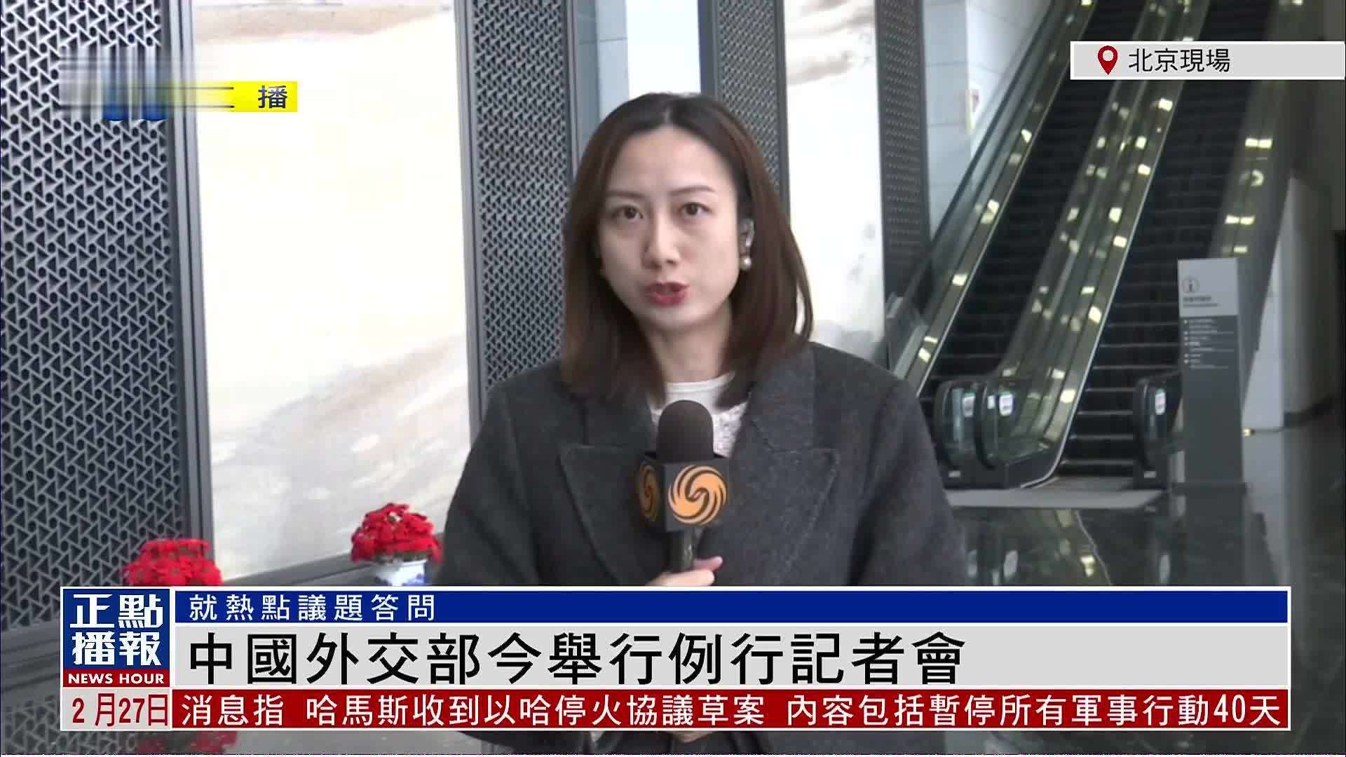 记者连线｜中国外交部今举行例行记者会