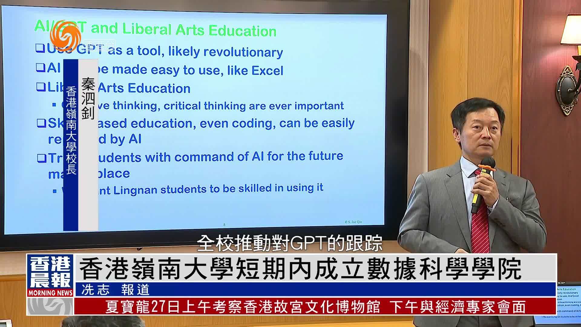 粤语报道香港岭南大学短期内成立数据科学学院