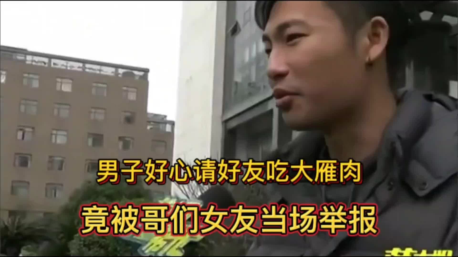 男子好心请好友吃大雁肉，吃到一半竟被哥们女友当场举报