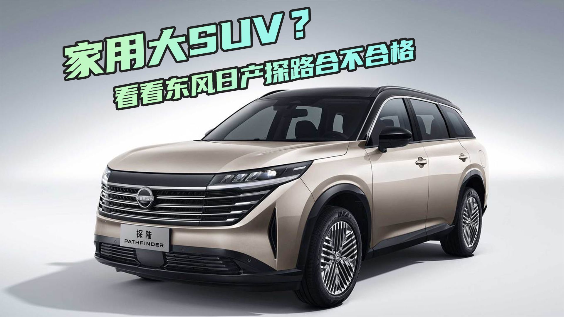 家用大suv?看看东风日产探路合不合格