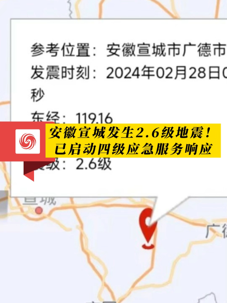 安徽宣城广德市发生2.6级地震!#地震 #自然灾害
