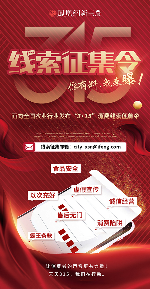 你有料，我来曝！凤凰网新三农315线索征集令来了
