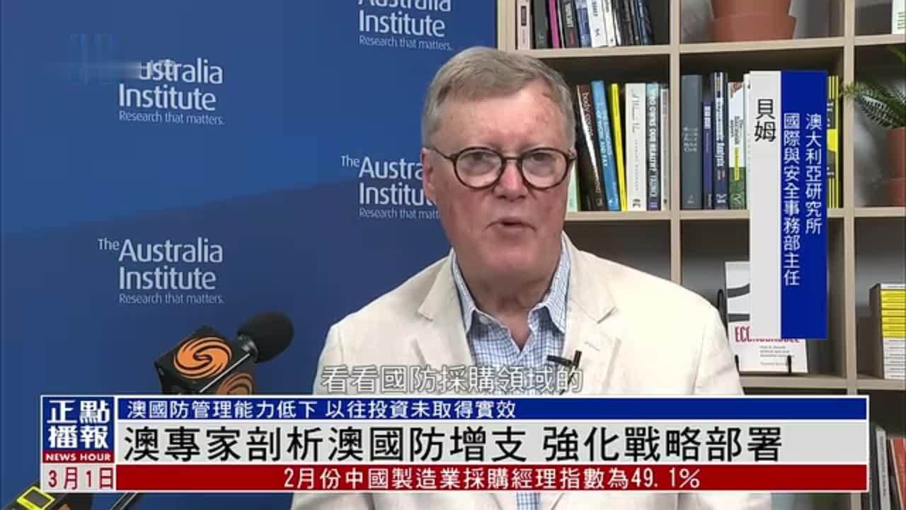 澳大利亚专家剖析澳国防增支 强化战略部署