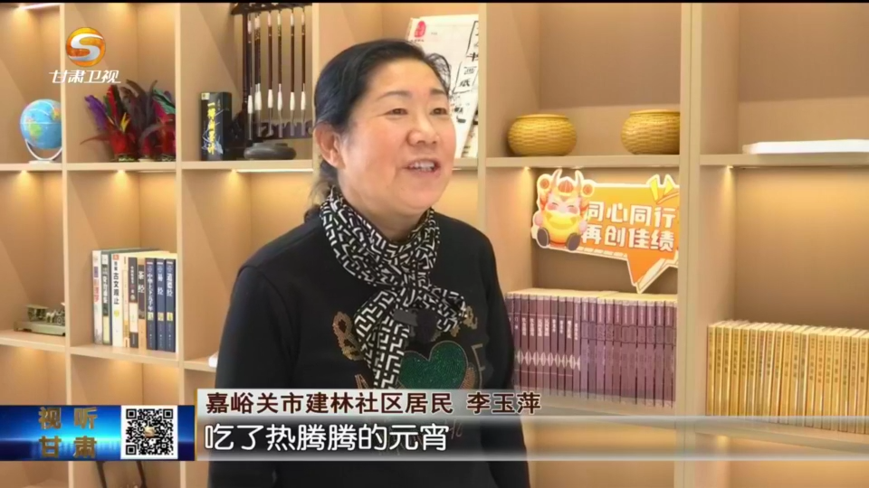 武威,嘉峪关举办元宵节主题活动,人们在一起品汤圆,话家常,感受温馨
