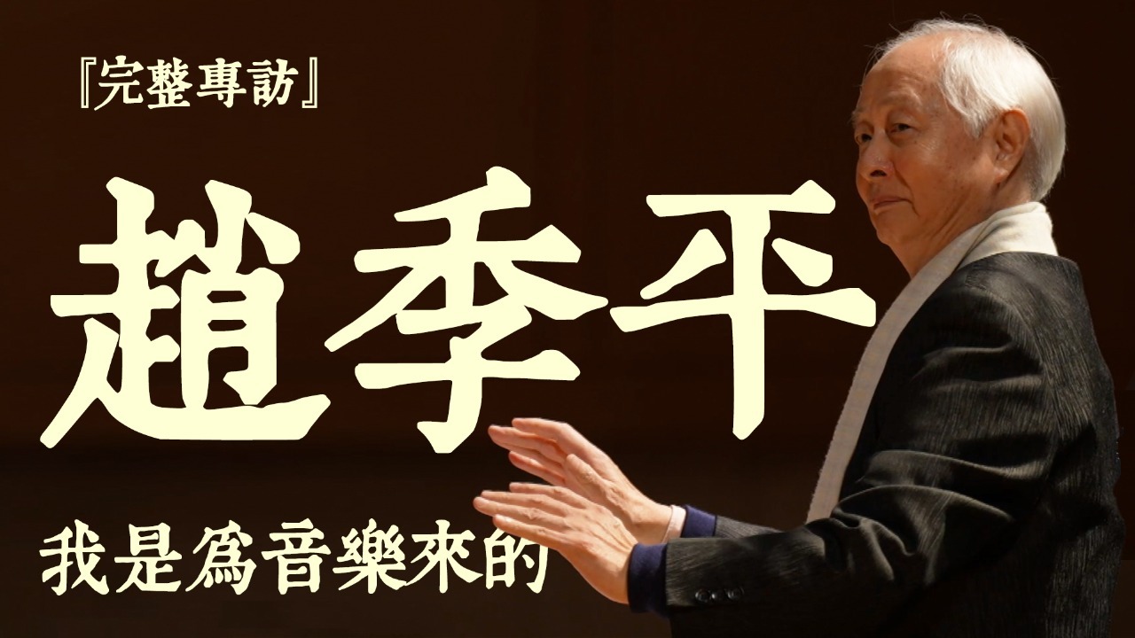 专访赵季平·我是为音乐而来的