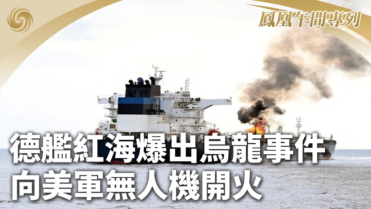 德舰红海爆出乌龙事件 向美军无人机开火