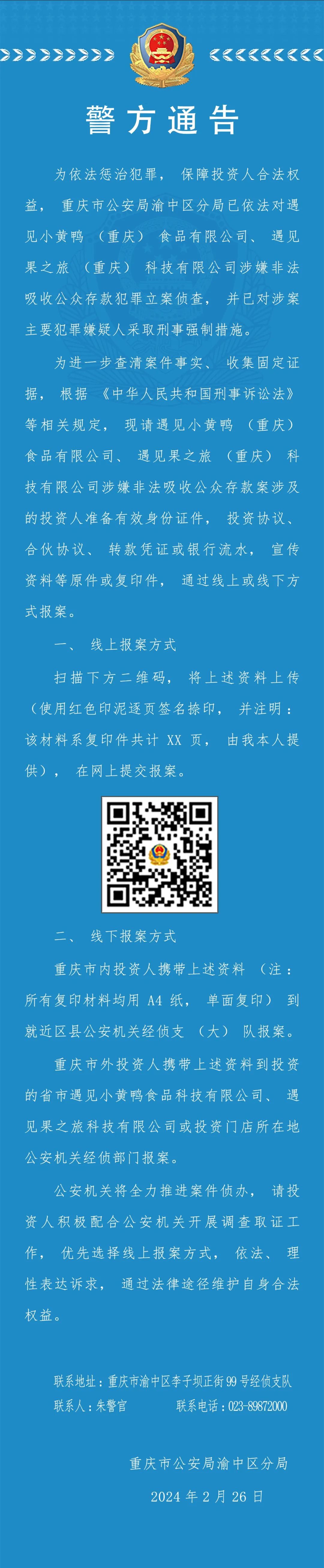 重庆两公司涉嫌非法吸收公众存款，警方：已立案侦查