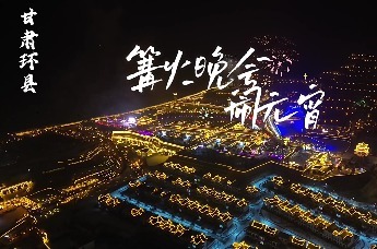 甘肃环县：雪月烟花开春景　篝火晚会闹元宵