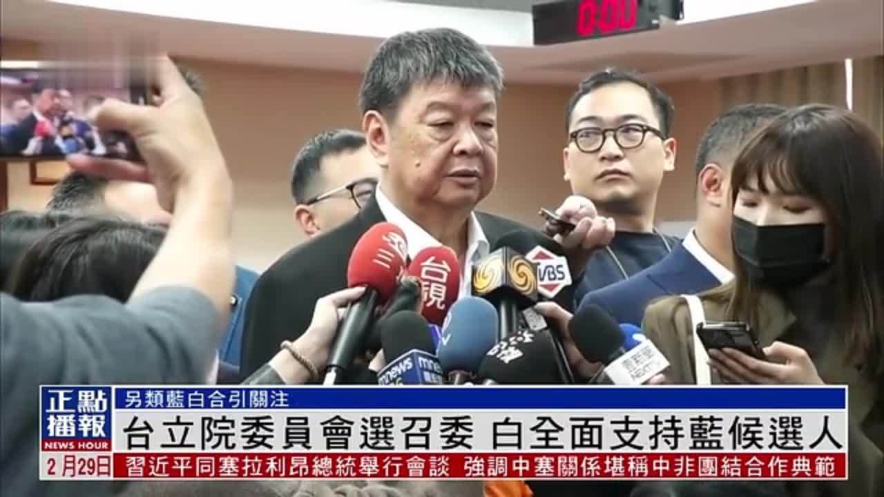 台湾立法院委员会选召委白全面支持蓝候选人