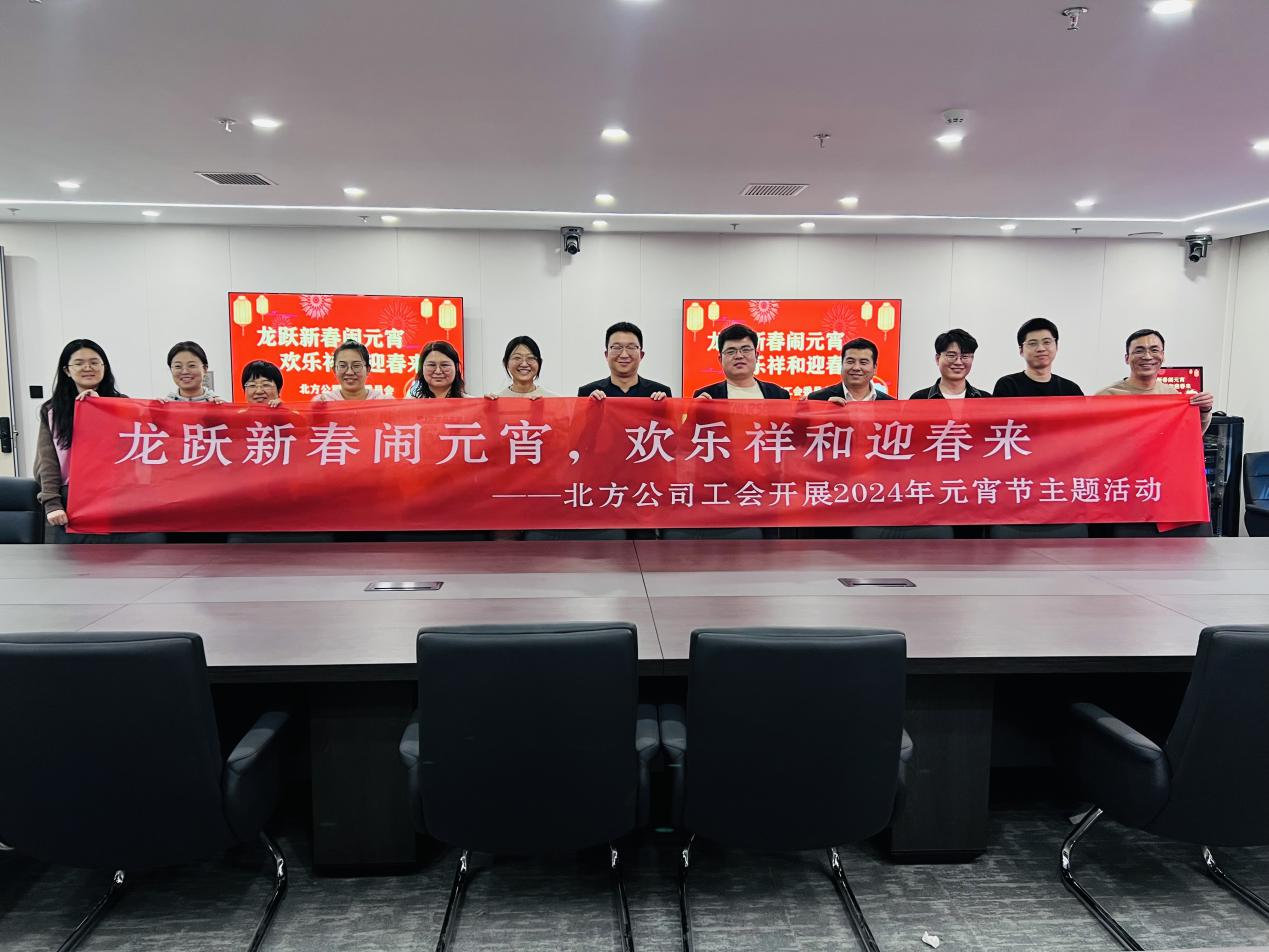 中冶天工北方公司开展“龙跃新春闹元宵 欢乐祥和迎春来”主题活动