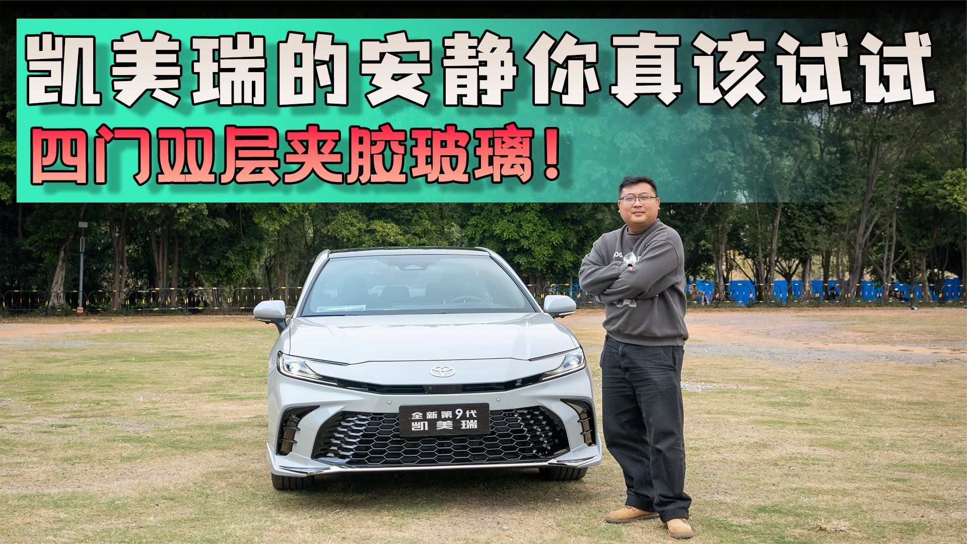 四门双层夹胶玻璃！凯美瑞的安静你真该试试