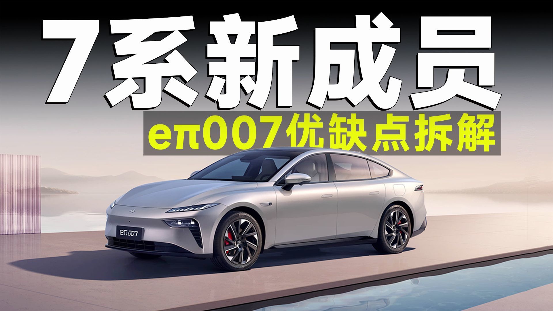 每日一车丨eπ007优缺点分析，它能否成为东风的希望？