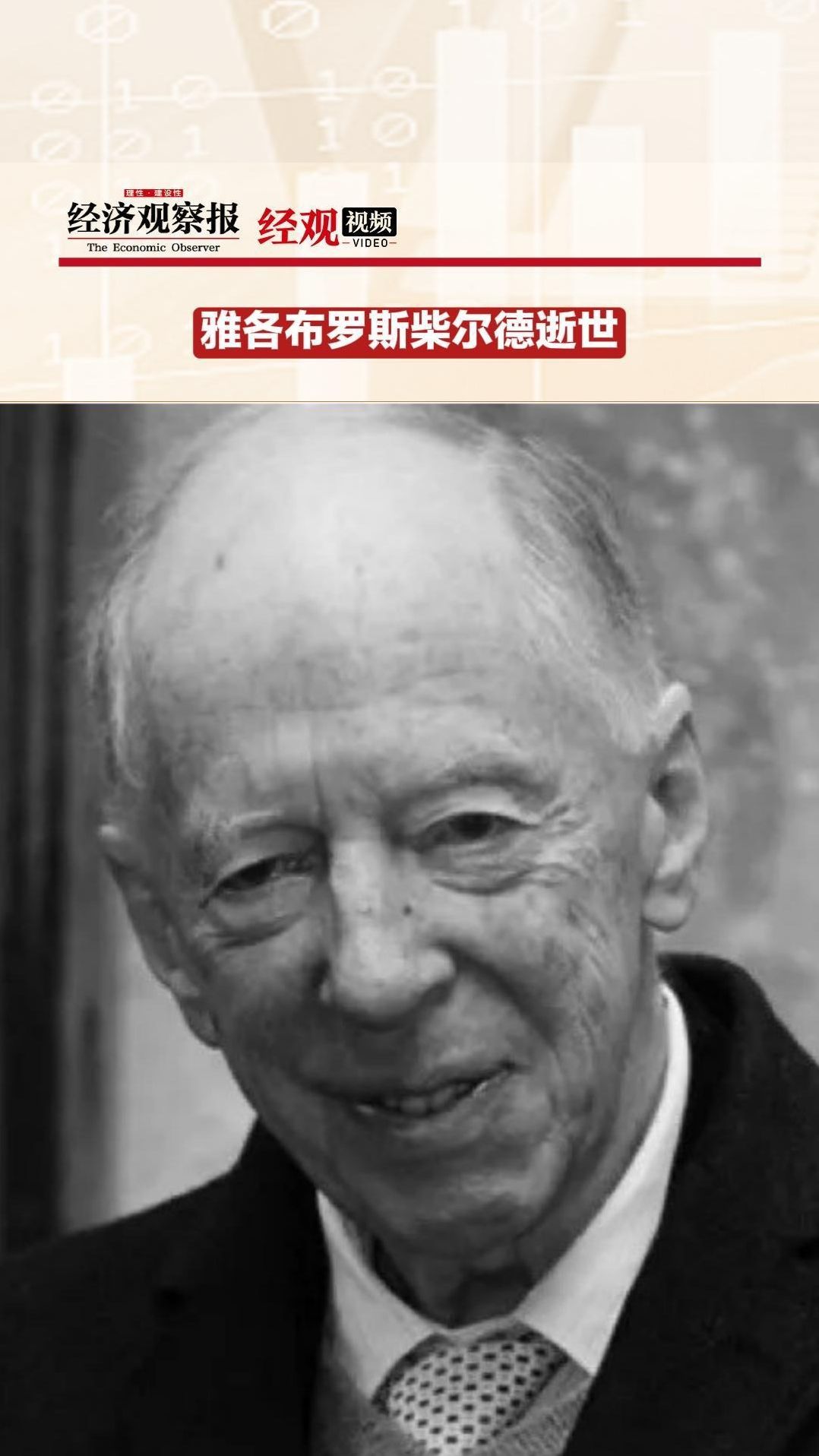 雅各布罗斯柴尔德逝世2月26日欧洲最负盛名的银行业王朝之一罗斯柴尔