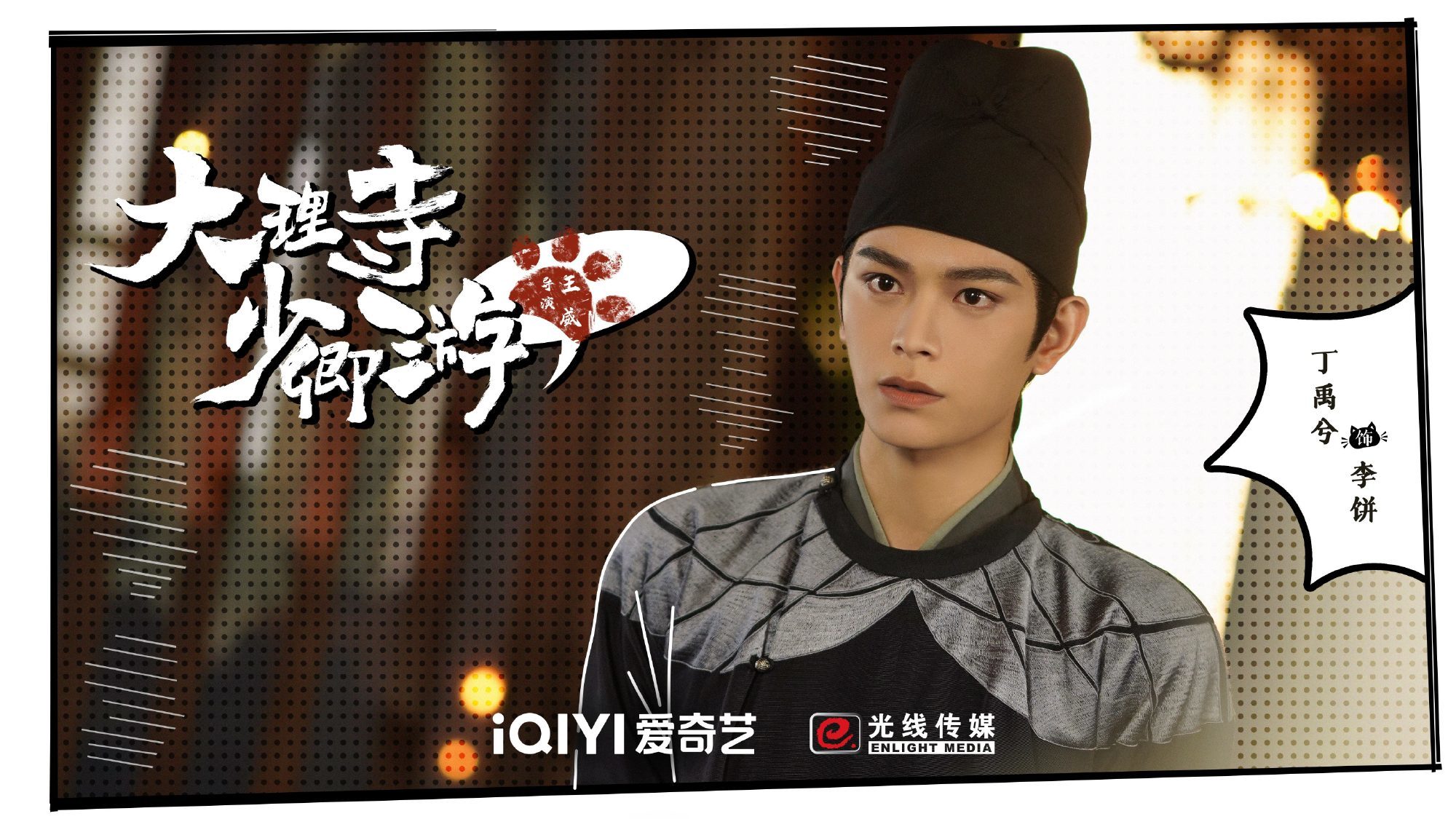 真人版李饼(丁禹兮 饰)