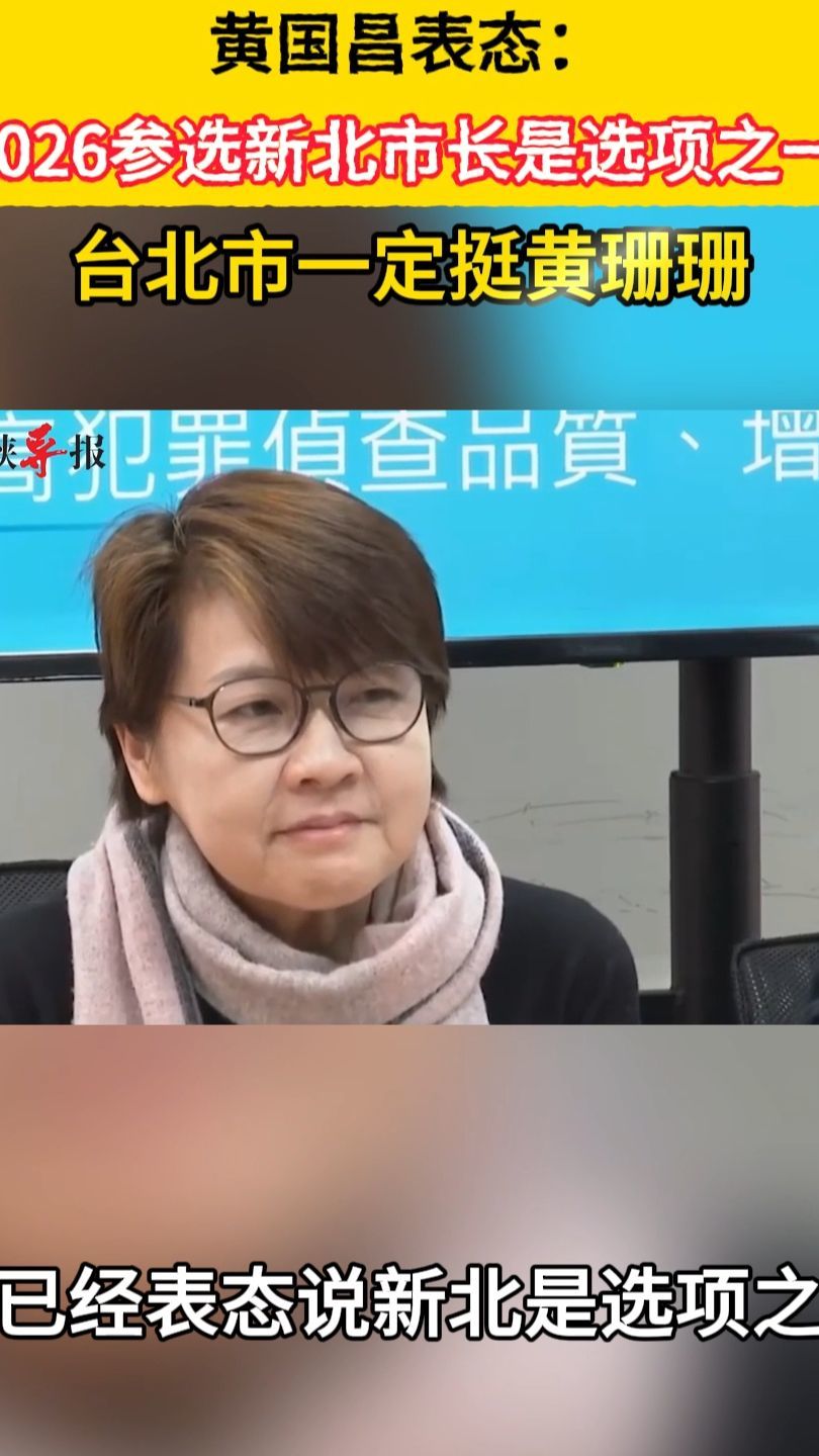 黄国昌松口了！称2026选新北市长“绝对是选项”