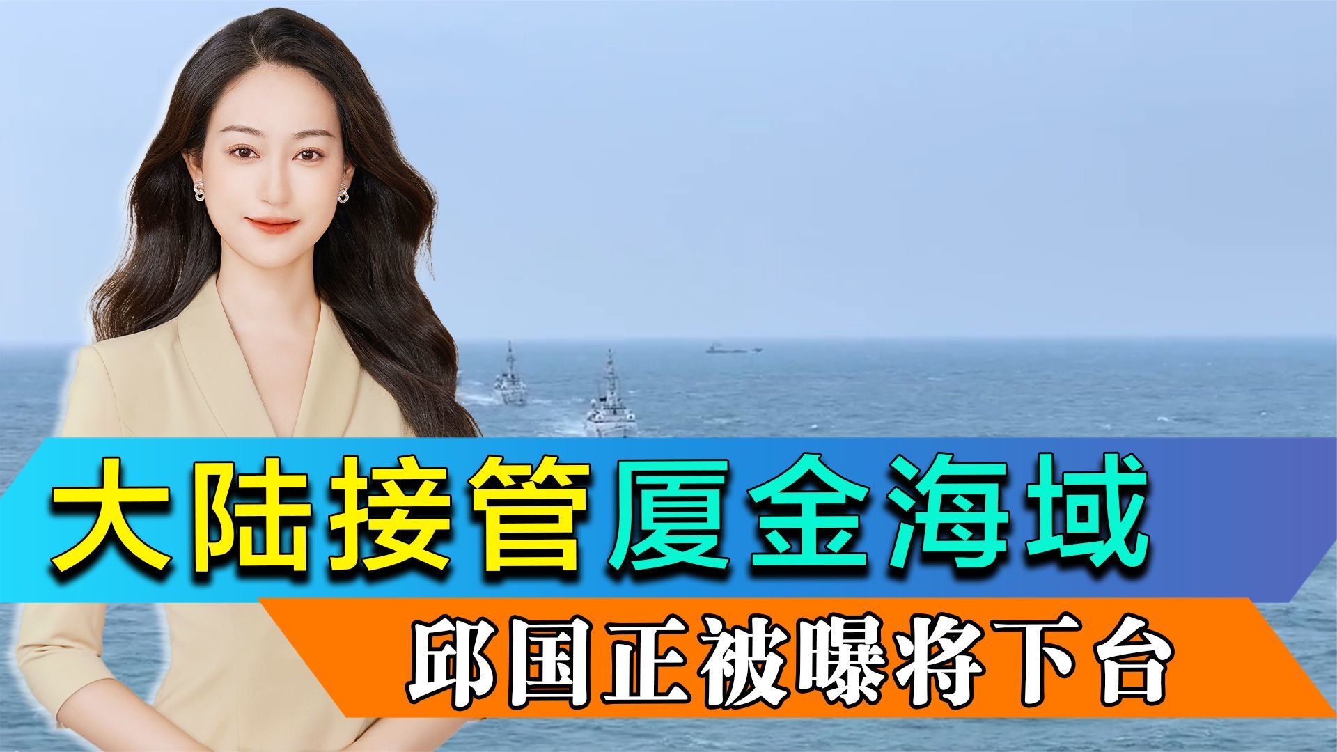 大陆海警全面接管厦金海域，台海巡船绕道跑，邱国正被曝即将下台_凤凰网视频_凤凰网