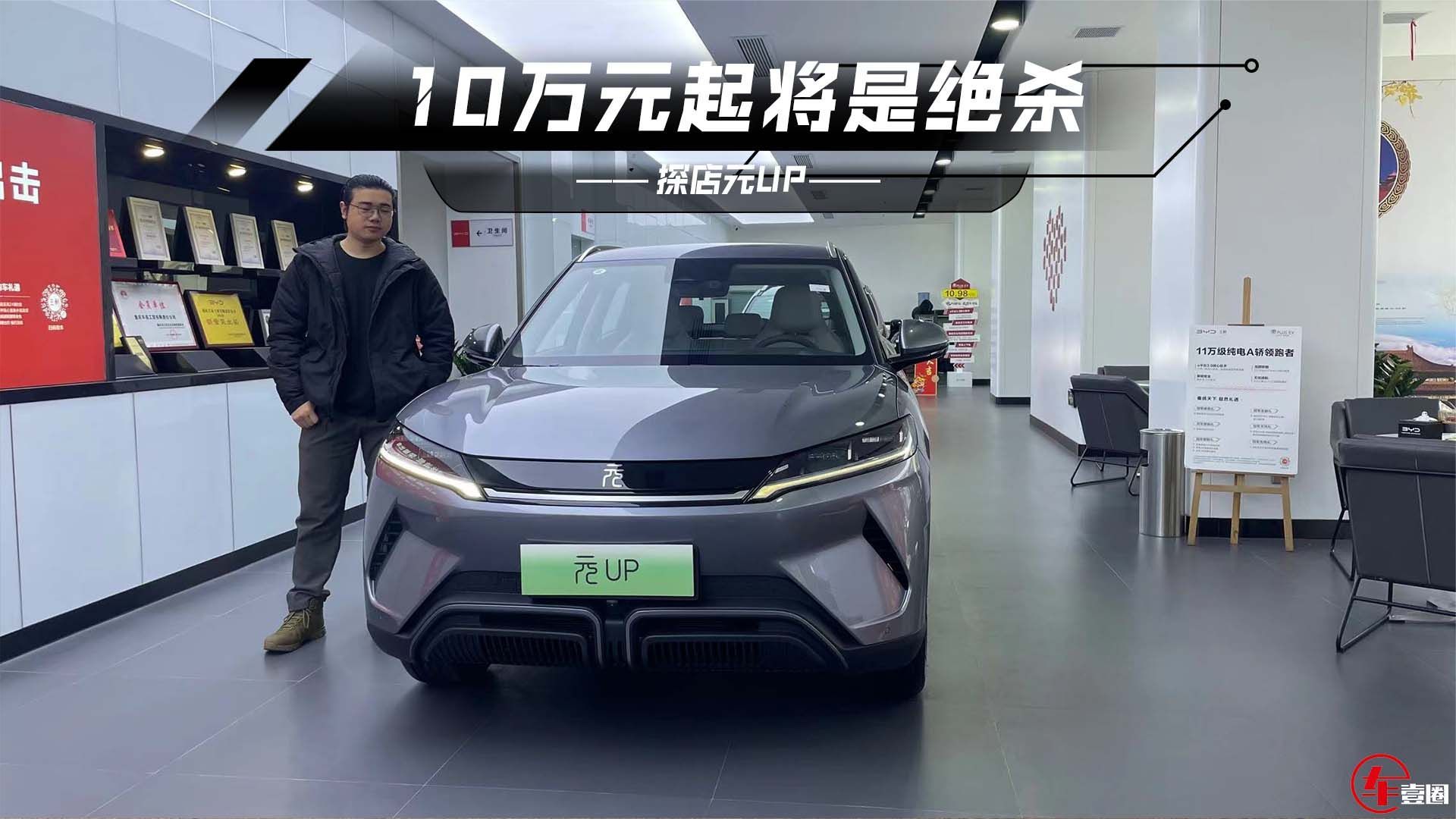 体验比亚迪元UP：空间表现有惊喜，配同级唯一抬头显示？_凤凰网视频_凤凰网