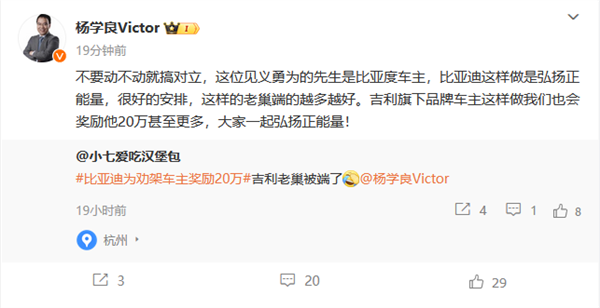 吉利杨学良评价比亚迪奖励劝架车主20万:弘扬正能量 很好的安排