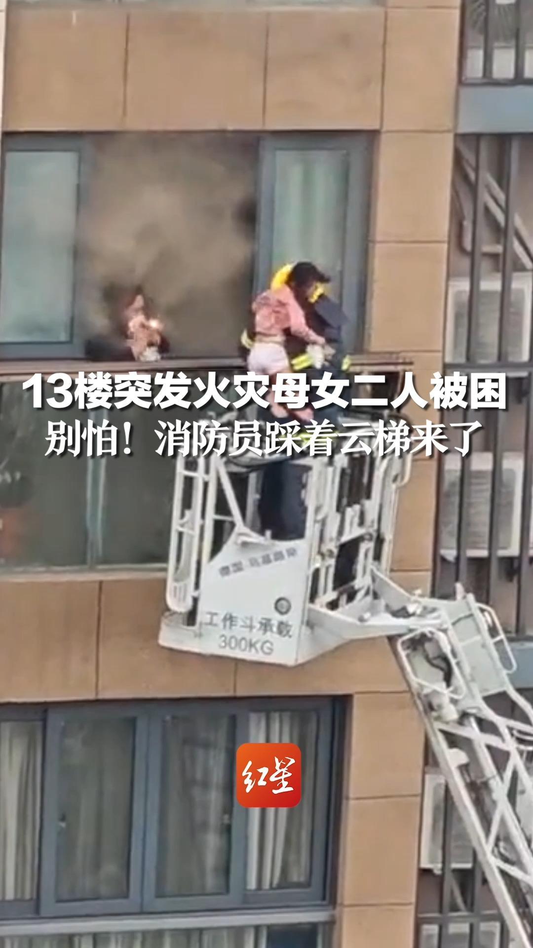 13楼突发火灾母女二人被困,别怕!消防员踩着云梯来了_凤凰网视频_凤凰网