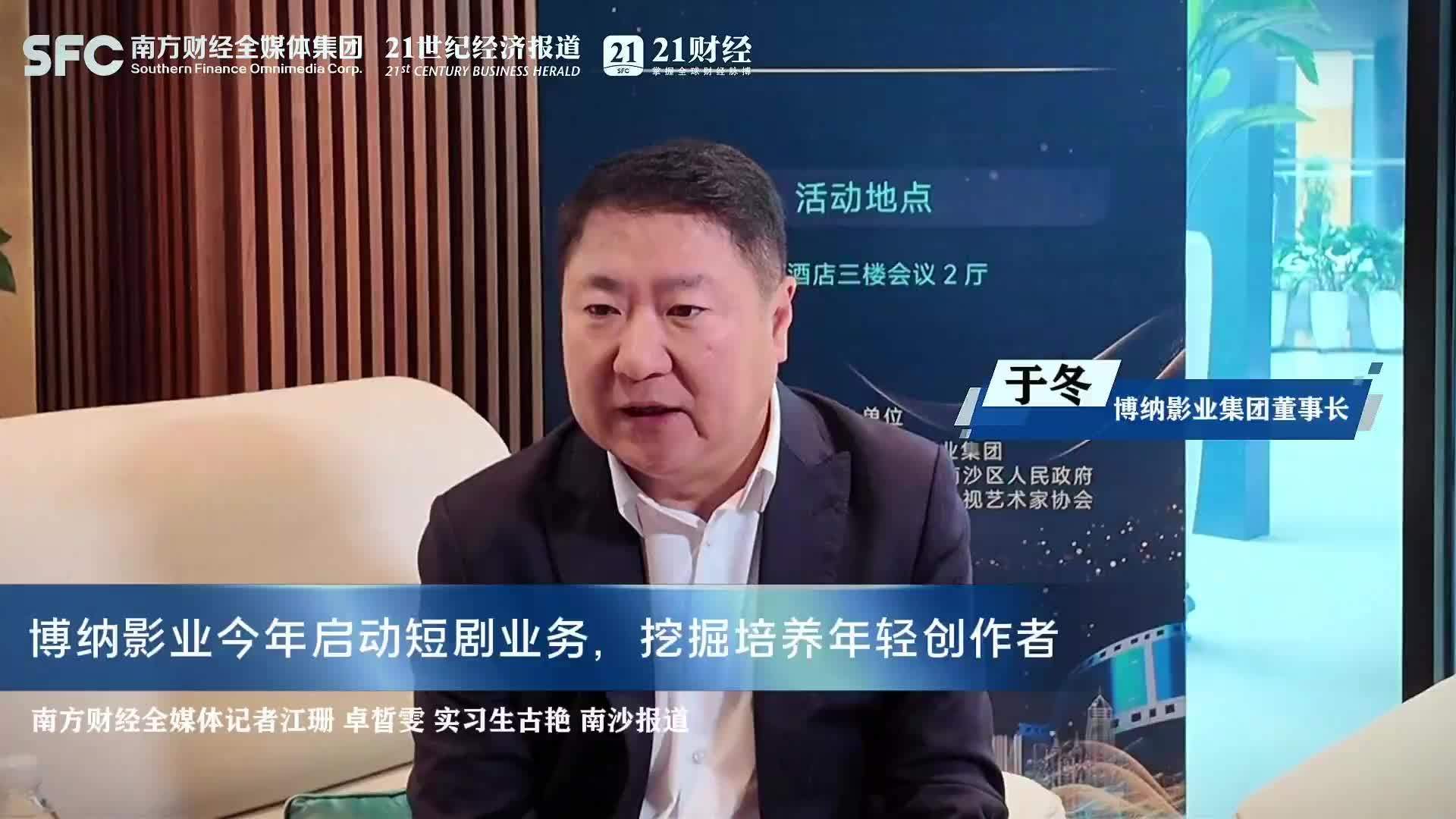 南财专访博纳影业董事长于冬当年香港电影人北上未来将在大湾区聚集