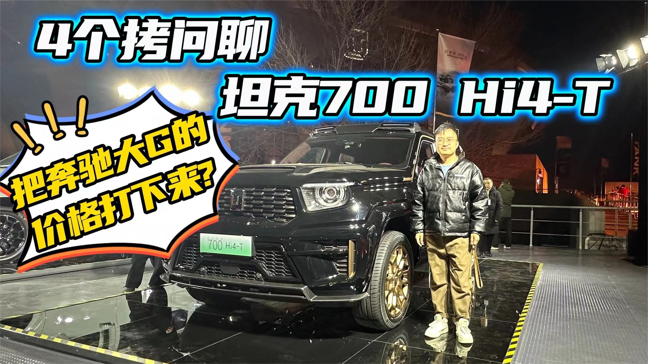 把大G的价格打下来？4个拷问聊坦克700 Hi4-T，让人不再被割韭菜
