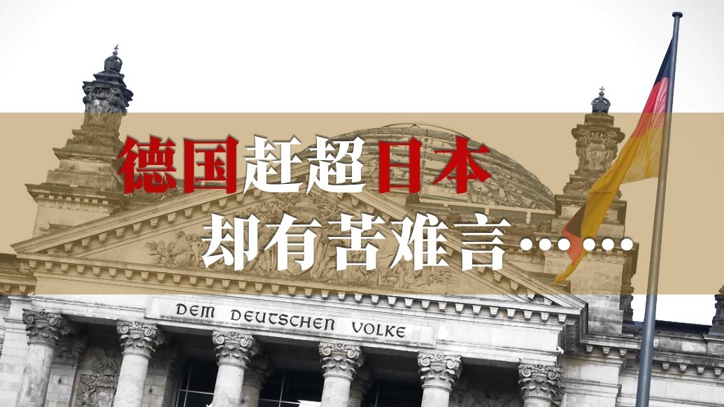 德国赶超日本成世界第三 却有苦难言