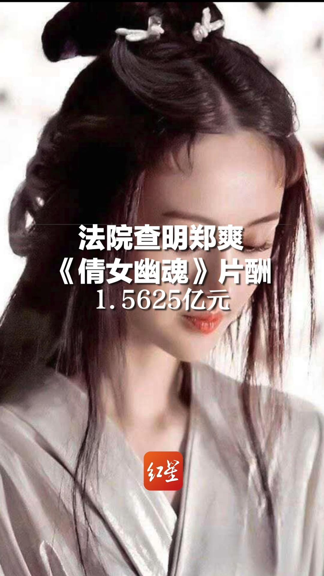 法院查明郑爽《倩女幽魂》片酬1.5625亿元_凤凰网视频_凤凰网
