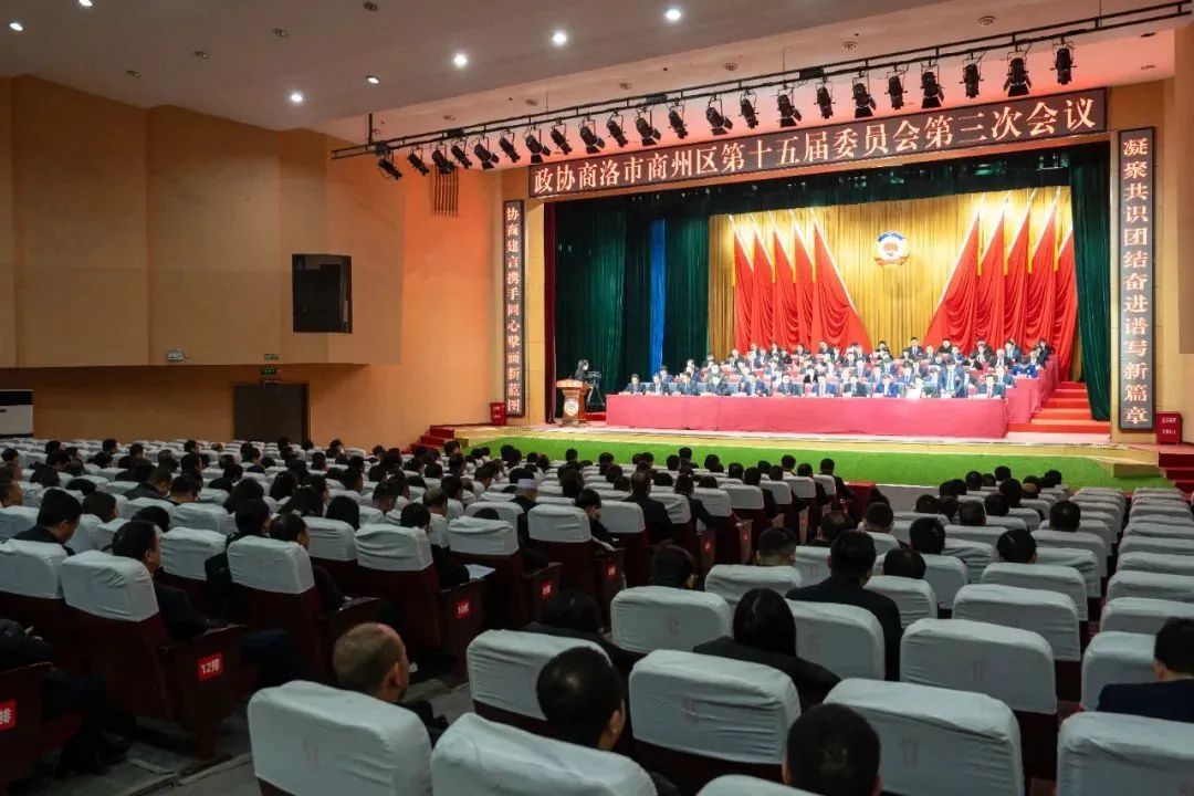 政协商洛市商州区第十五届委员会第三次会议圆满闭幕