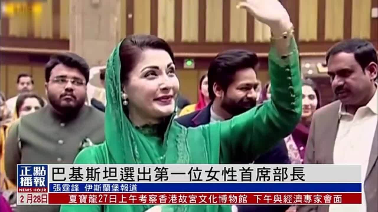 巴基斯坦选出第一位女性首席部长玛利亚姆_凤凰网视频_凤凰网
