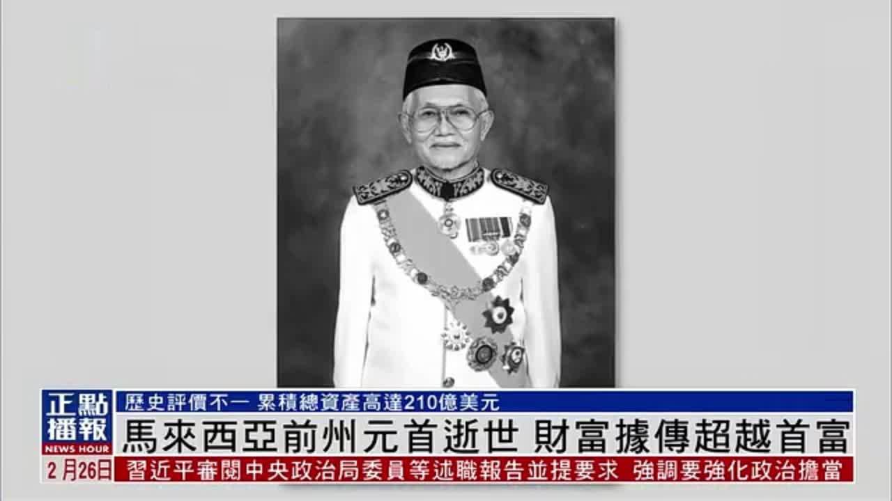 马来西亚前州元首逝世财富据传超越首富
