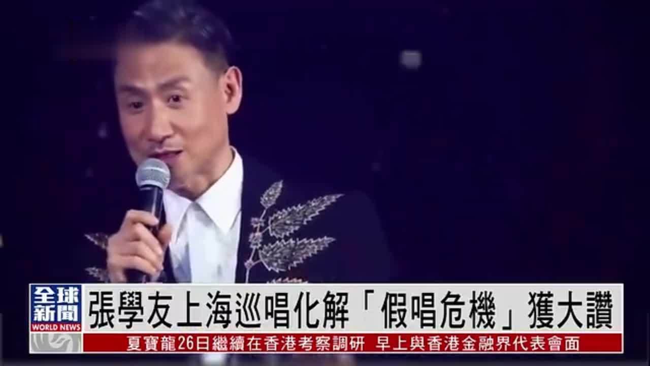 粤语报道｜娱乐快递：张学友上海巡唱化解“假唱危机”获大赞