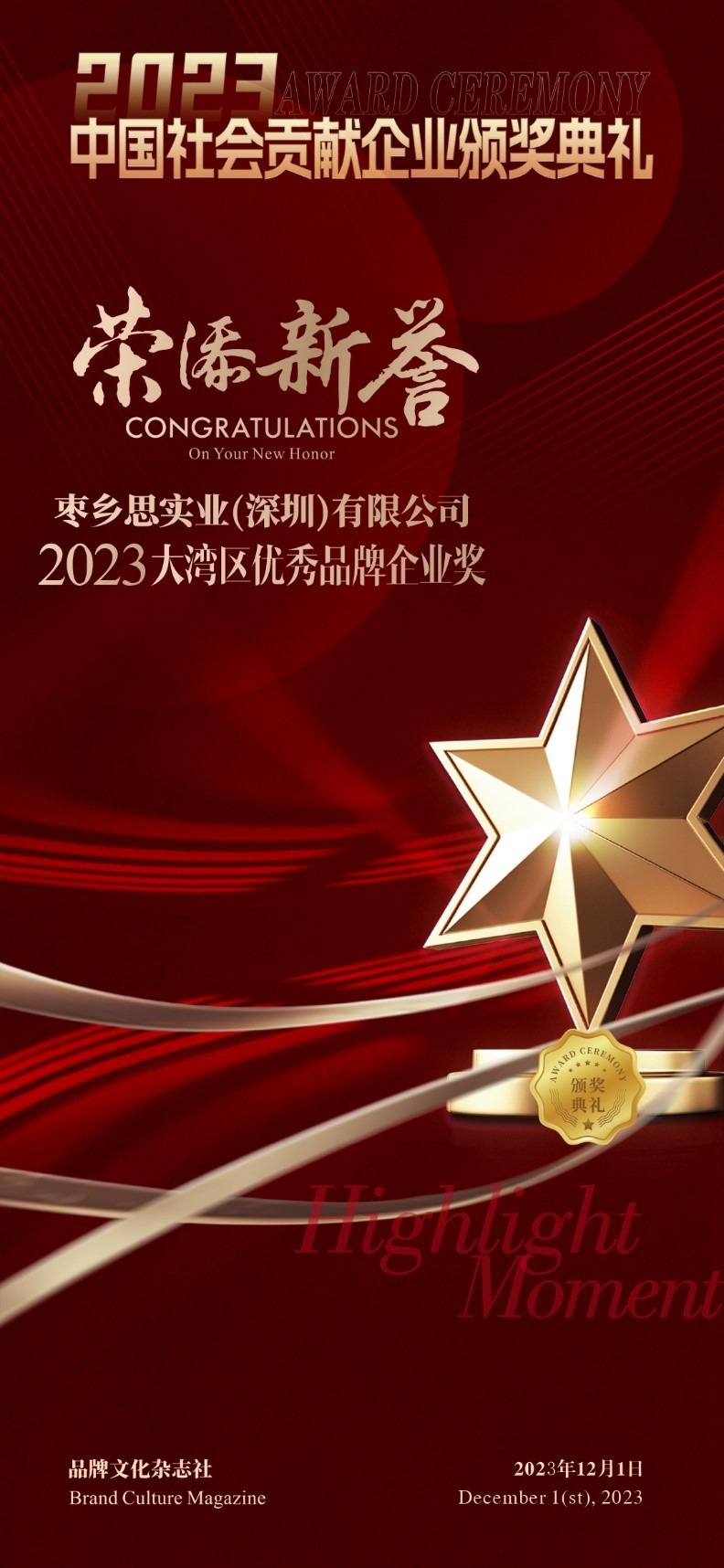 枣乡思获大湾区“优秀品牌企业奖”