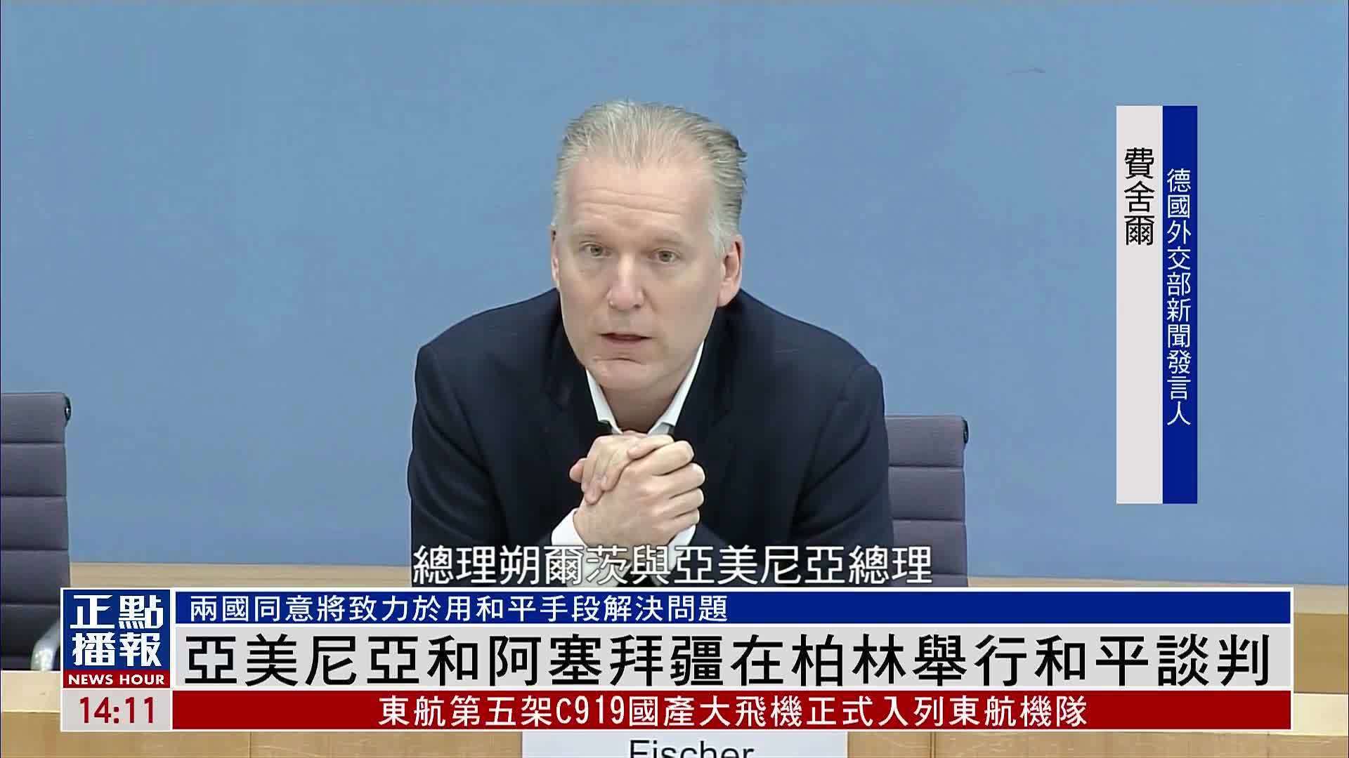 亚美尼亚和阿塞拜疆在柏林举行和平谈判