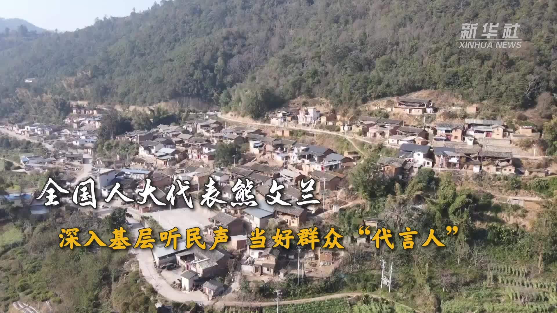 代表委员履职故事｜全国人大代表熊文兰：深入基层听民声 当好群众“代言人”