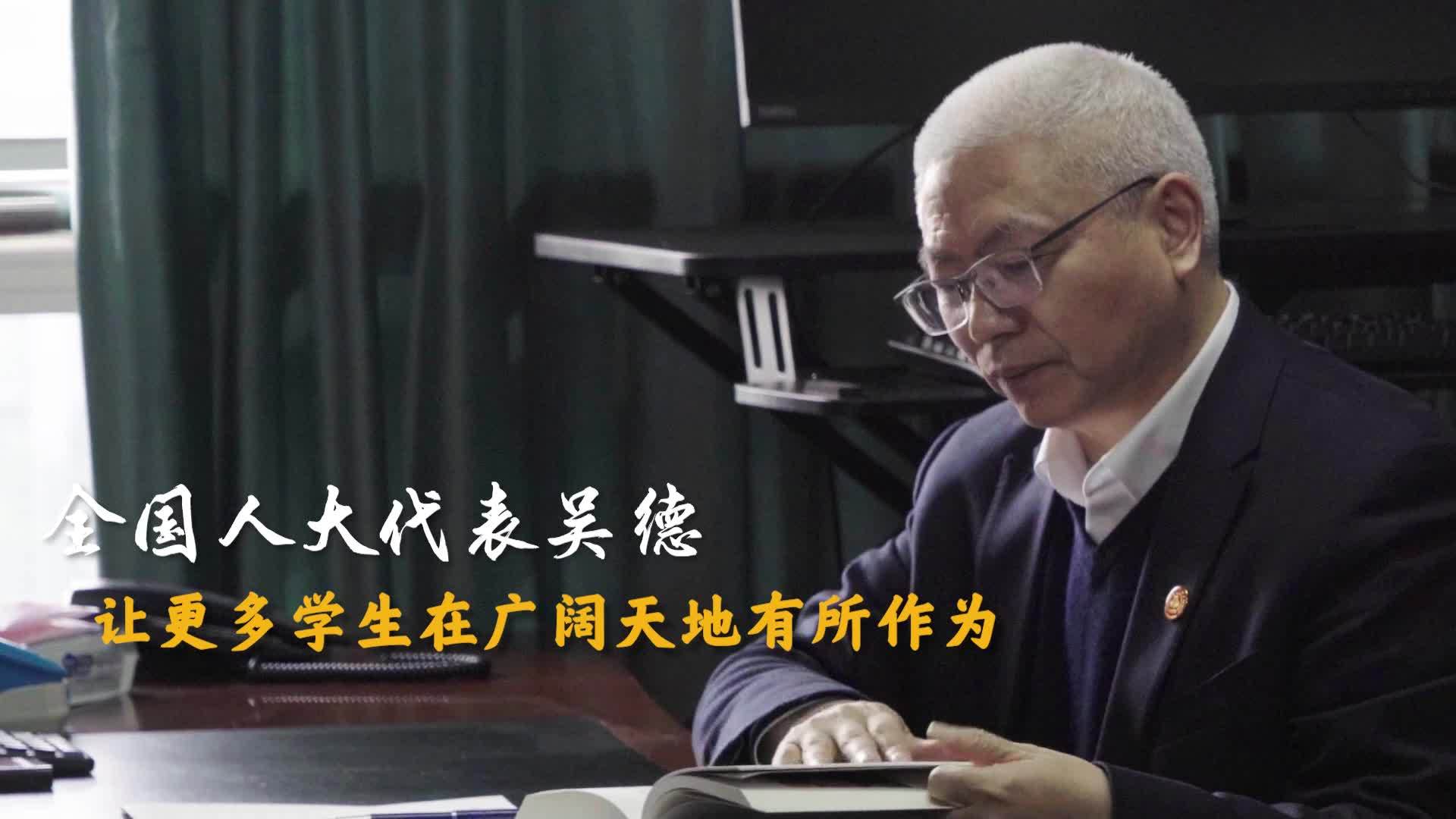 代表委员履职故事｜全国人大代表吴德：让更多学生在广阔天地有所作为