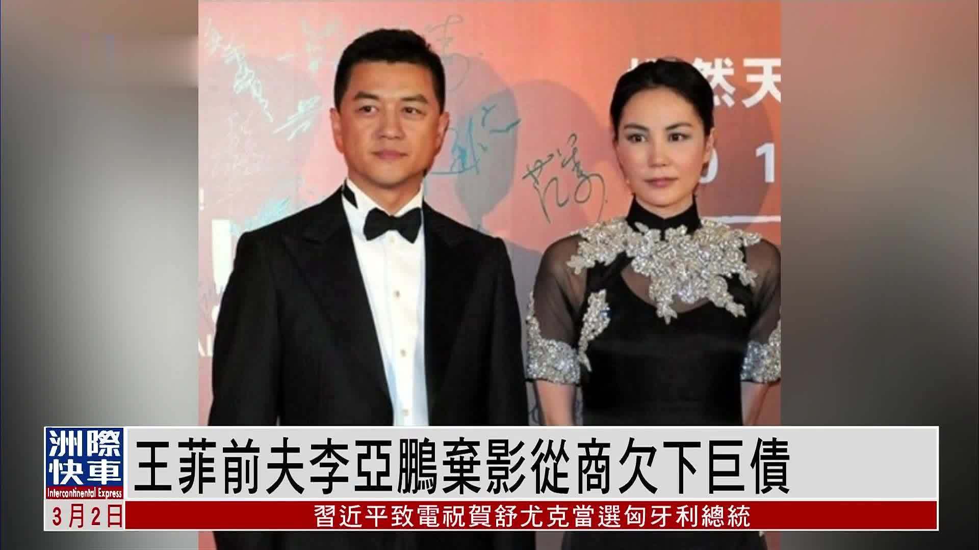 娱乐快递王菲前夫李亚鹏弃影从商欠下巨债