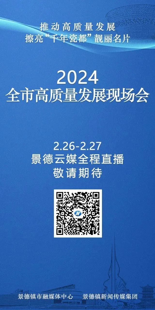 景德镇市县域经济高质量发展现场推进会拉开帷幕