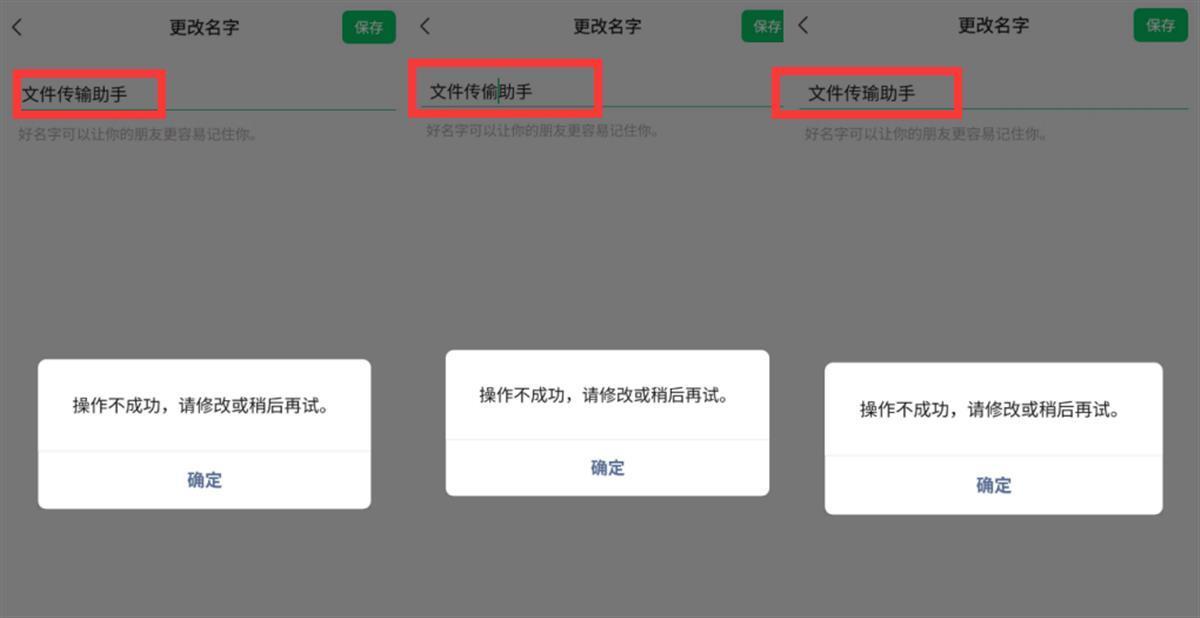 记者尝试改类似名字，但未成功（图源：微信截图）