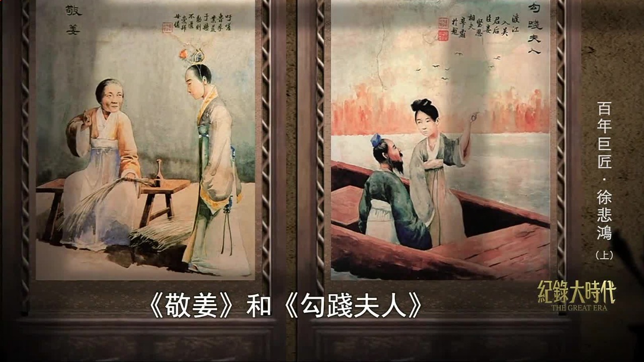 徐悲鸿从小就天赋过人，中国画根基深厚，游历生涯中他接触了西洋绘画艺术