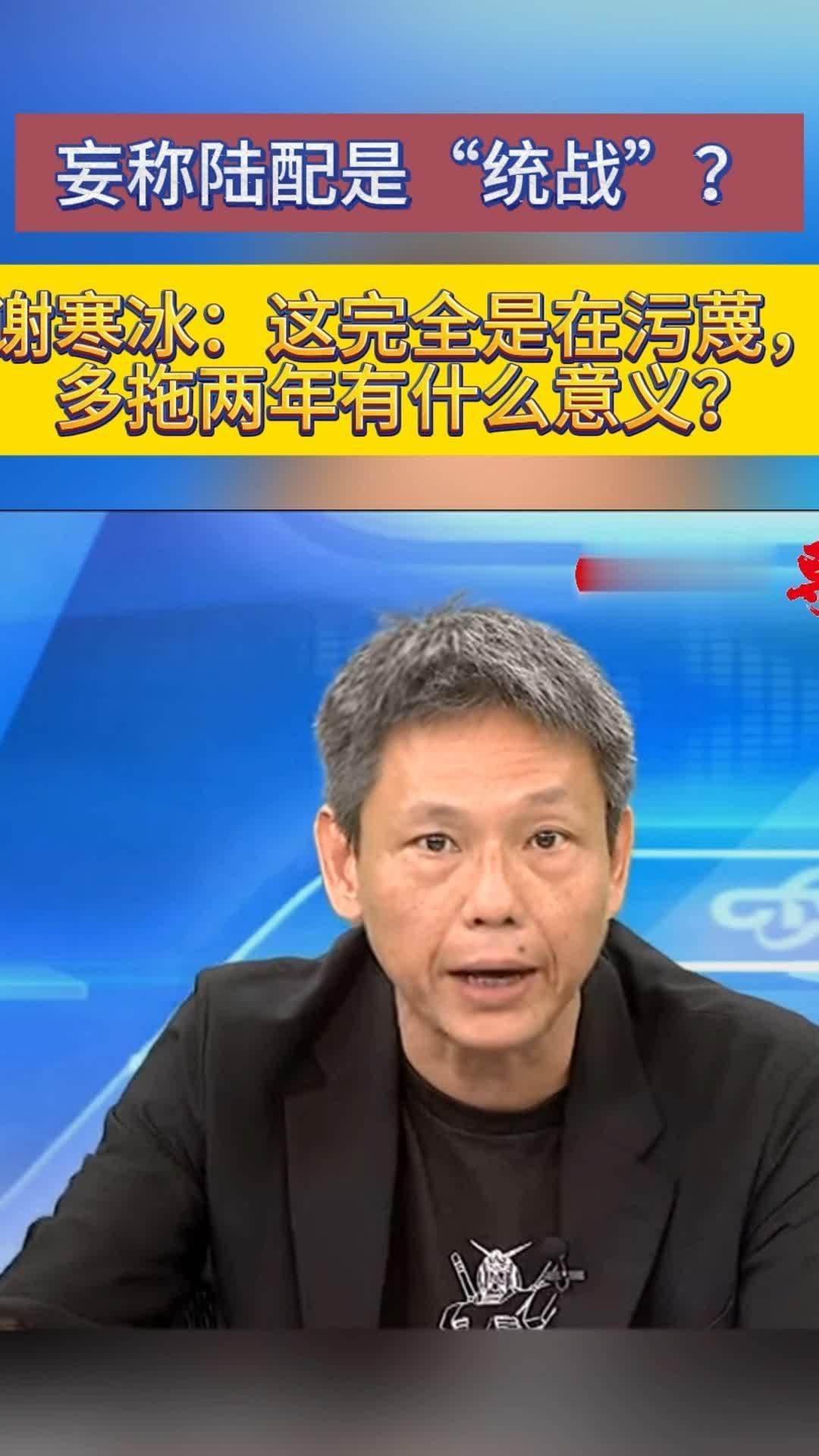 妄称陆配是“统战”？谢寒冰：这完全是在污蔑，多拖两年有什么意义