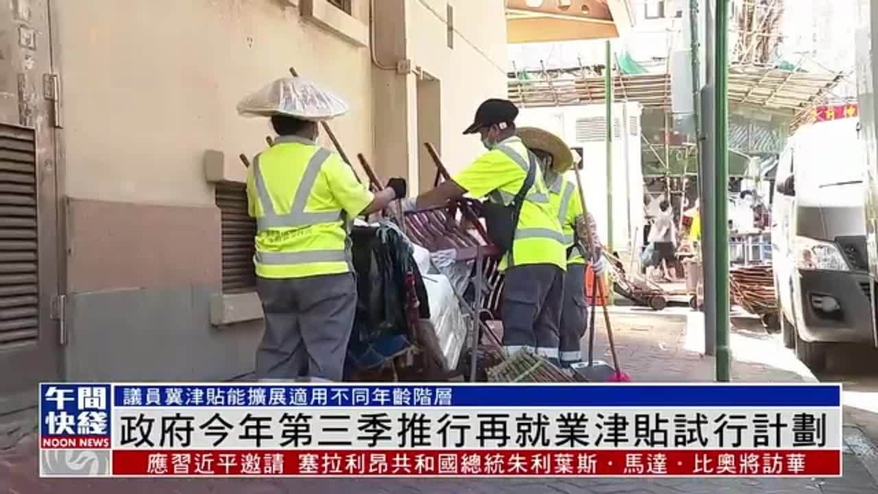 粤语报道｜港府2024年第三季推行再就业津贴试行计划