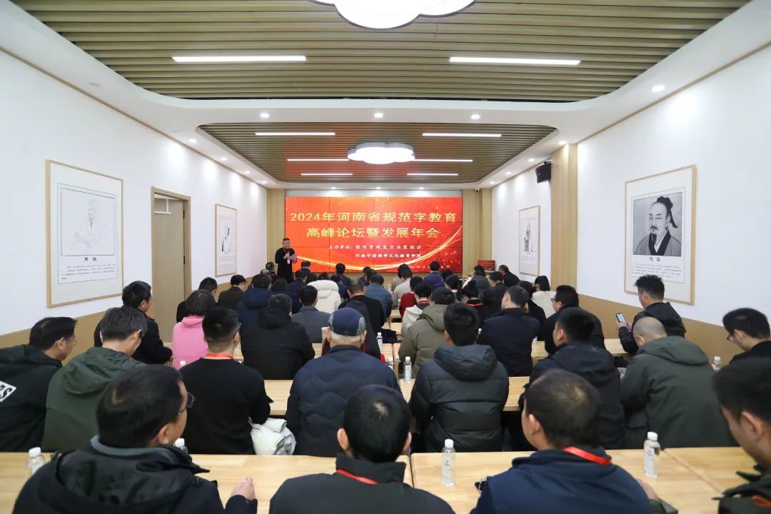2024年河南省规范字教育高峰论坛暨发展年会会议现场