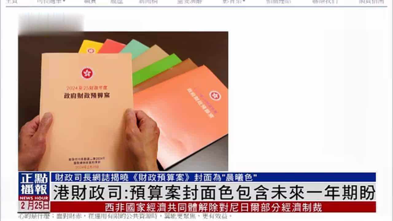 香港财政司：预算案封面色包含未来一年期盼