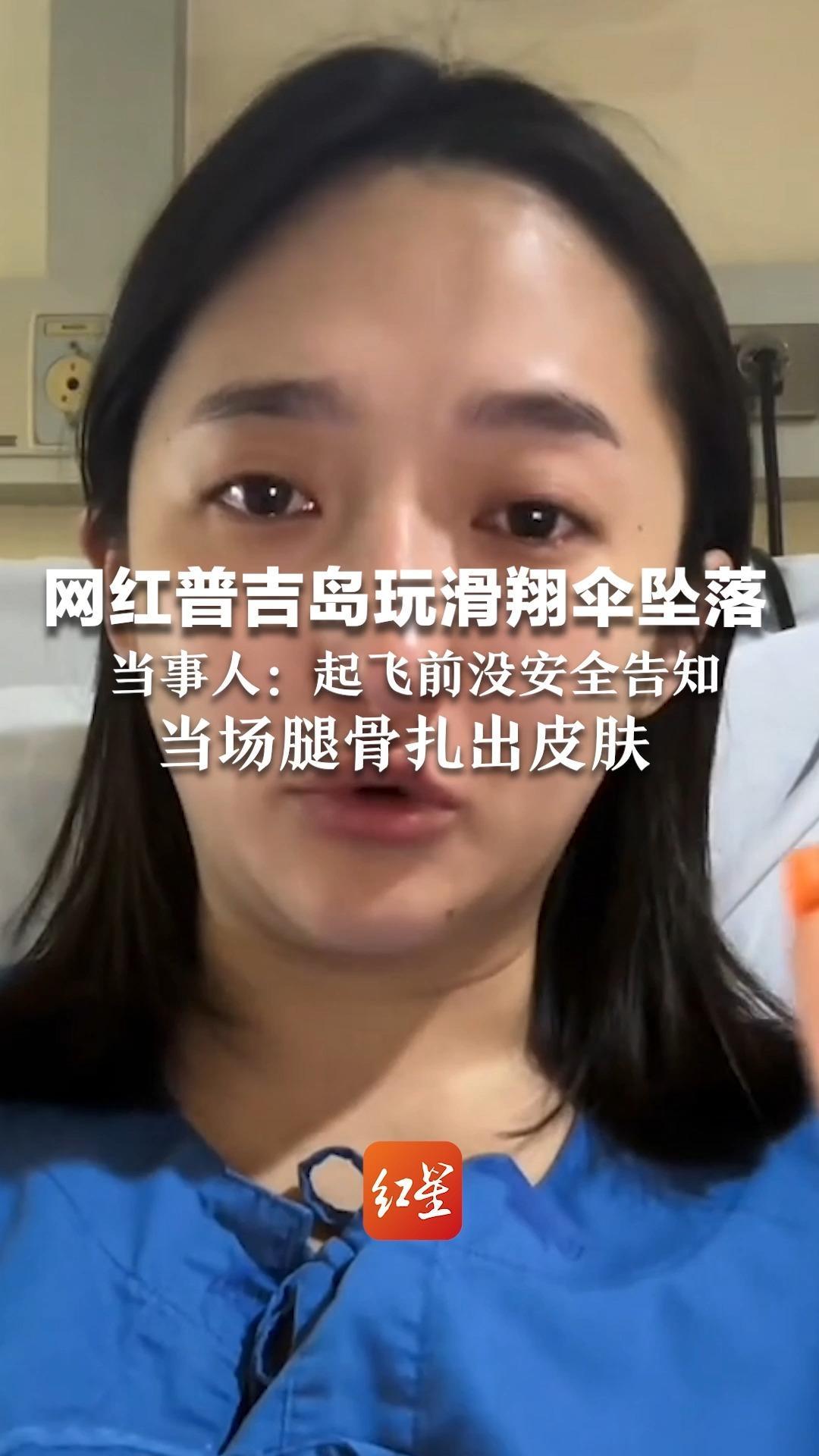 网红普吉岛玩滑翔伞坠落 当事人：起飞前没安全告知  当场腿骨扎出皮肤 打钢钉缝合超20针