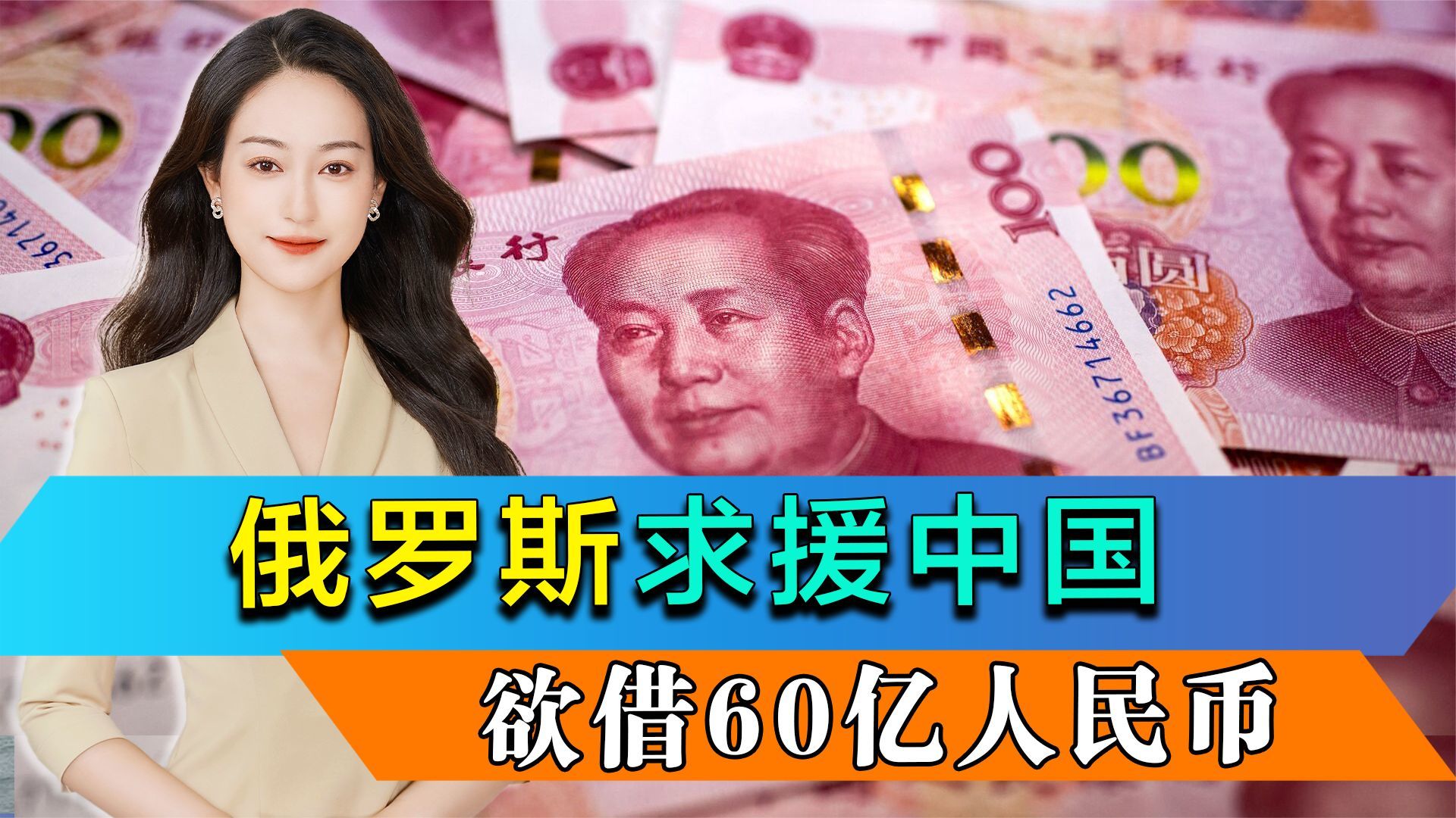 美欧制裁后，俄罗斯求援中国，欲借60亿人民币，中国应该答应吗