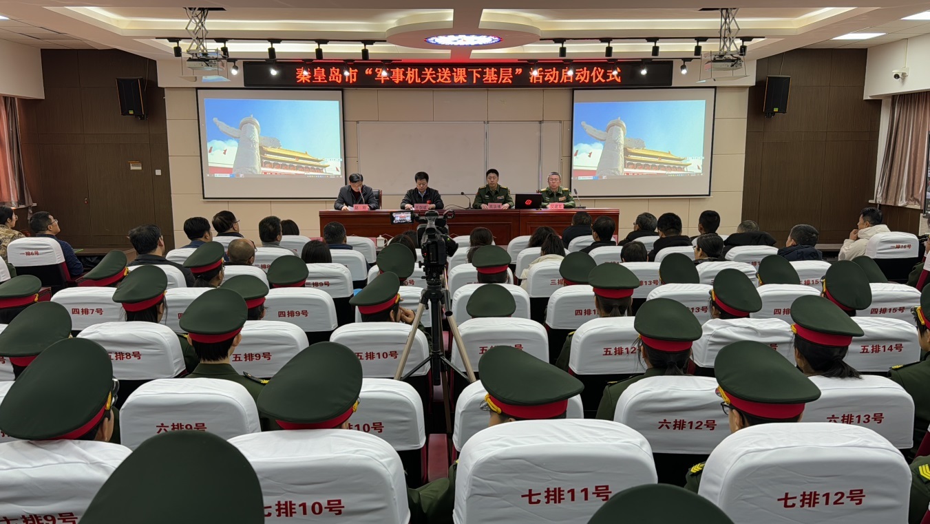 秦皇岛军地联合开展“军事机关送课下基层”活动